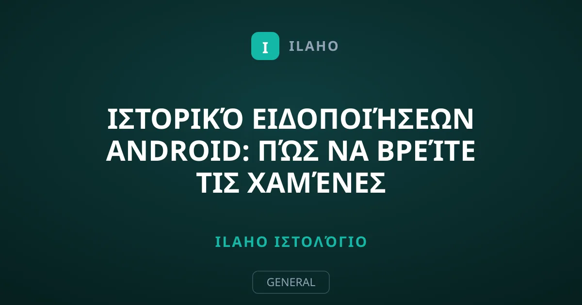 Ιστορικό ειδοποιήσεων Android: Πώς να βρείτε τις χαμένες ειδοποιήσεις