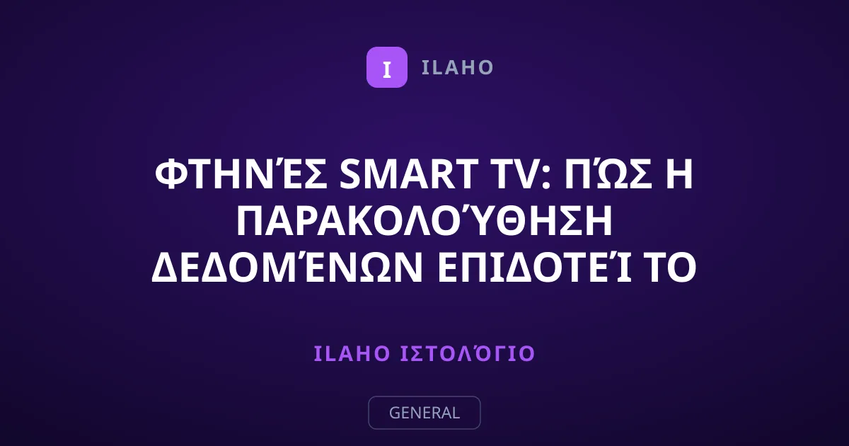 Φτηνές Smart TV: Πώς η παρακολούθηση δεδομένων επιδοτεί το hardware